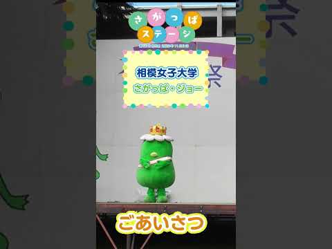 【相模女子大学】相生祭さがっぱステージ _ごあいさつ 　#さがじょ  #学園祭　#キャラクター