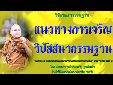 แนวทางการเจริญวิปัสสนากรรมฐาน โดย พระอาจารย์ประเสริฐ ฐานังกโร 99/62