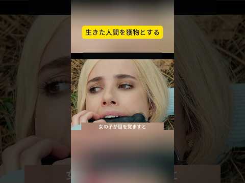 人間は獲物として捕殺される #映画紹介 #shorts #fyp