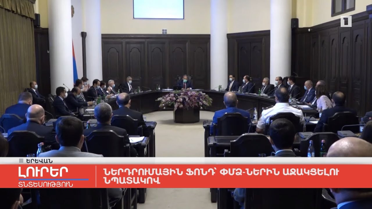 Ներդրումային ֆոնդ՝ ՓՄՁ-ներին աջակցելու նպատակով