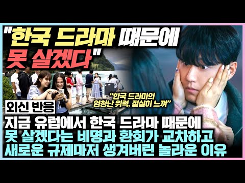 [유튜브] 한국 드라마 때문에 못 살겠다는 비명과 환희