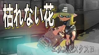 【スプラトゥーン３】スクスロ＆エクス キル集×枯れない花【XP28】りゅうのすけGames