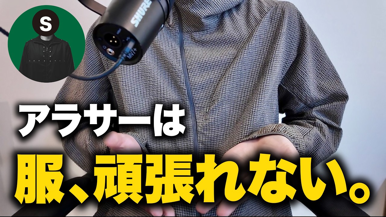 アラサーになると服への熱量落ち着いてくる。【Kのラジオ#136 】