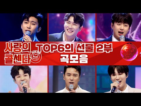 사랑의 콜센타 - TOP6의 선물 2부 곡모음 💙 60분 연속듣기 💙 TV CHOSUN 210930 방송