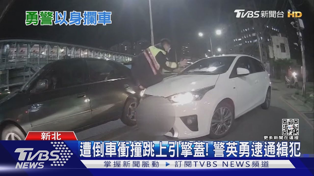 遭倒車衝撞跳上引擎蓋! 警英勇逮通緝犯