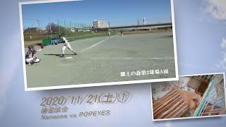 ［草野球実況 2020/11/21①］Nanasea vs POPEYES