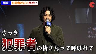高橋一生&斎藤工&水上恒司、犯罪者と呼ばれ困惑!?Prime Originalドラマ｢犯罪者｣制作発表記者会見