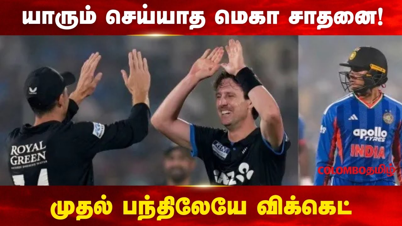 உலகிலேயே யாரும் செய்யாத மெகா சாதனை! முதல் பந்திலேயே விக்கெட் – வரலாறு படைத்த மேட் ஹென்றி