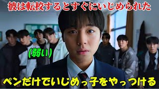 【韓国ドラマ無料 全話】「弱いヒーロー シーズン2」転校してきた彼はいじめの標的にされたが、なんとペン一本でいじめてきた奴らを返り討ちにした【映画紹介】【ゆっくり解説】