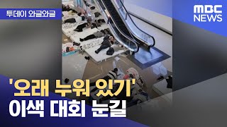 [와글와글] '오래 누워 있기' 이색 대회 눈길 (2025.11.26/뉴스투데이/MBC)