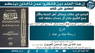 55 رسالة عباد بن عباد