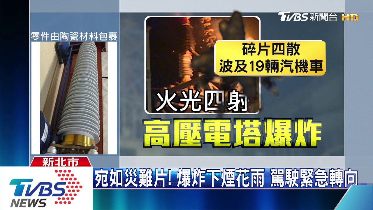 轟!電塔爆炸碎片射穿玻璃 擊毀19汽機車