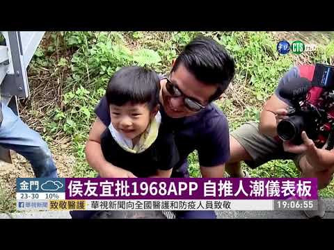 1968APP失準 侯友宜.黃偉哲齊砲轟