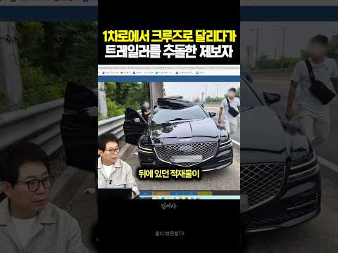 1차로에서 크루즈로 달리다가 트레일러를 추돌한 제보자 #블랙박스 #한문철tv #교통사고