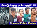 கண் கலங்க வைத்த 😭 மலையாள படம் | 2018 Public Review | 2018 Chennai Revie