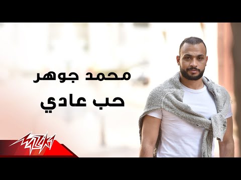 حب عادي محمد جوهر
