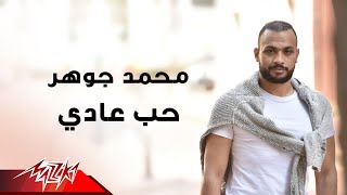 كلمات اغنية حب عادي محمد جوهر