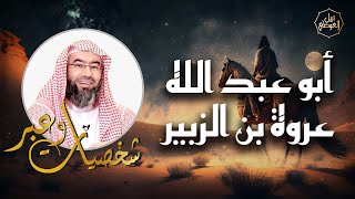 نبيل العوضي | قصة عروة بن الزبير، صبره على البلاء ومواقف عظيمة من سيرته | شخصيات و عبر image
