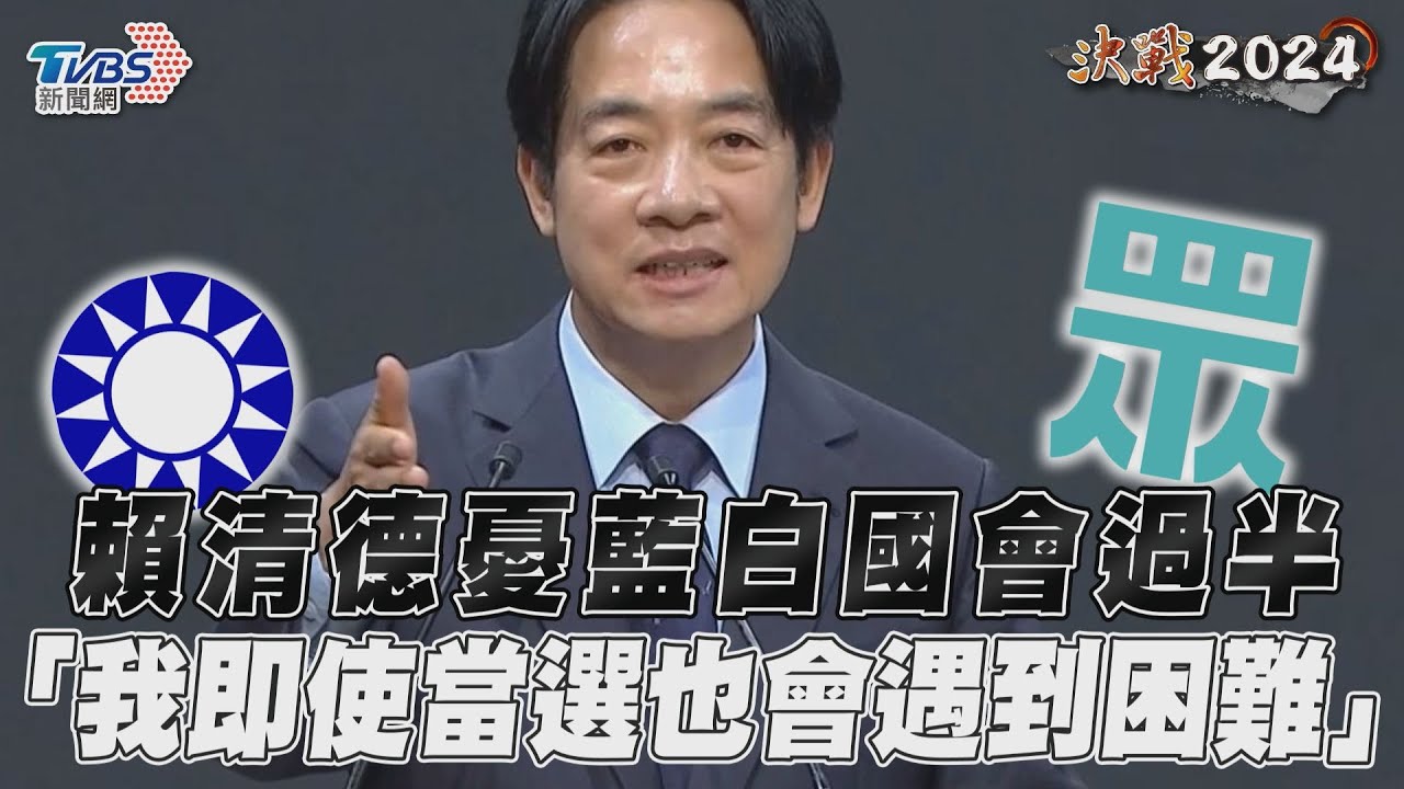 影音／賴清德憂藍白國會過半　「我即使當選也會遇到困難」
