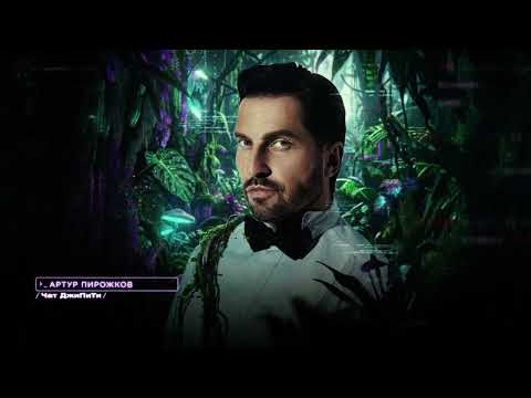 Артур Пирожков - Чат ДжиПиТи