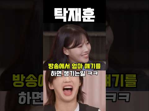 탁재훈이 방송에서 엄마 얘기를 한다면? #예능 #유머 #코믹