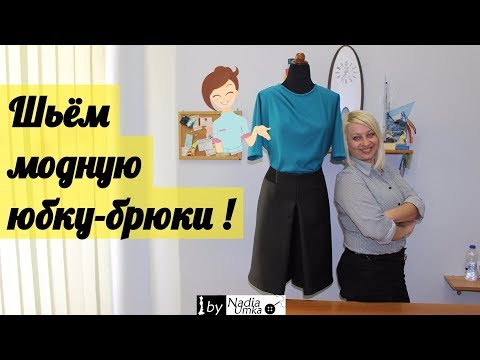 Шьём модную юбку-брюки или кюлоты ! От А до Я ! by Nadia Umka !