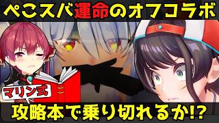 【ホロライブ】マーちゃんと１年間練った作戦で、いざぺこらハウスへリア凸！【大空スバル/兎田ぺこら/宝鐘マリン/ぺこスバ/ホロライブ切り抜き】