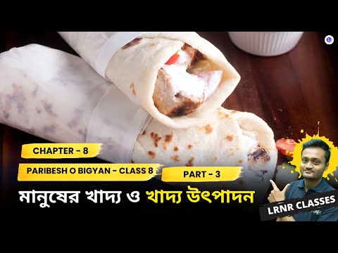 Chapter 8 Manuser Khadyo O Khadyo Utpadon (Part 3) | অষ্টম অধ্যায় মানুষের খাদ্য ও খাদ্য উৎপাদন