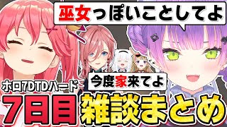 【切り抜き／常闇トワ】みこちに陽キャみたいな絡み方をするトワ様の雑談シーンまとめ【ホロライブ／ホロ7DTDハード ／さくらみこ／白上フブキ／尾丸ポルカ／鷹嶺ルイ】