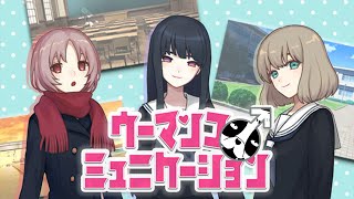 【ウーマンコミュニケーション】下ネタを発見【Vtuber】
