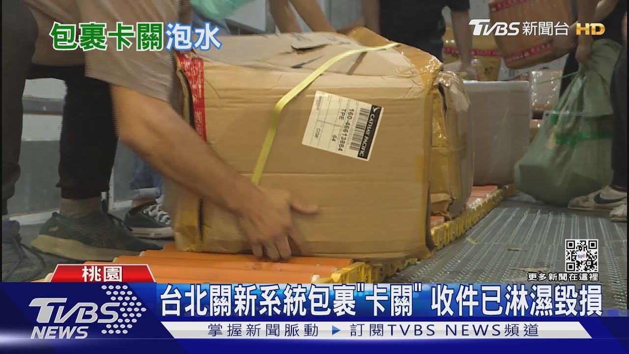 台北關新系統包裹「卡關」 收件已淋濕毀損