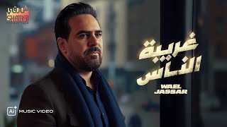 Wael Jassar - Ghariba El Nas l وائل جسار❤️️غريبة الناس???? بشكل جديد