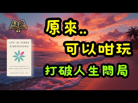 原來人生可以咁好玩？頂尖心理學家教你 3 招，打破中年悶局，活出「第三維度」！《Life in Three Dimensions》