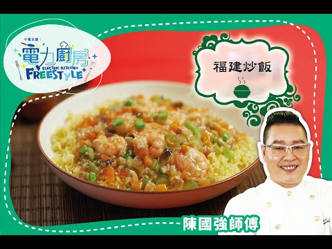 Classic Hong Kong Style Fujian Fried Rice