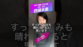 【四緑木星】3月の運勢