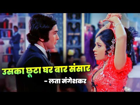 Uska Chuta Ghar Baar Sansar – Lata Ji | Ae Ae Phansa | Aruna Irani | 70s Hindi Emotional Song
