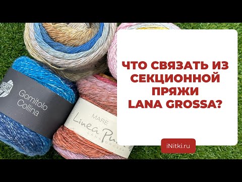 ЧТО СВЯЗАТЬ ИЗ СЕКЦИОННОЙ ПРЯЖИ - идеи для вязания из летней пряжи LANA GROSSA