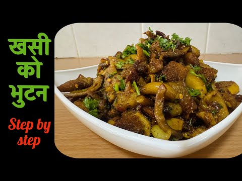 Khasi ko Bhutan | Bhutan Recipe | Khasi ko bhutan Nepali | How to make khasi ko bhutan | Easy Bhutan