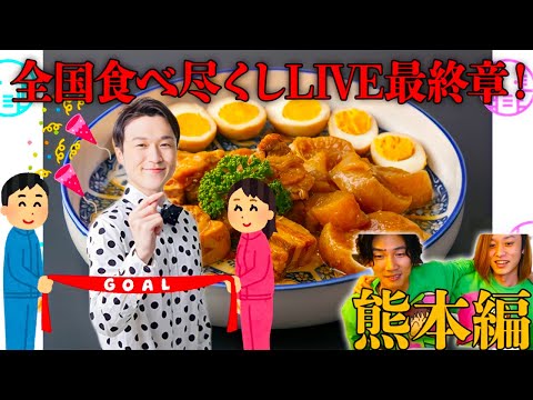 【LIVE】全国食べ尽くしライブも今日で最終回‼️ぞうさんの生まれの地、熊本編【ぞうさんパクパク】【大食い】