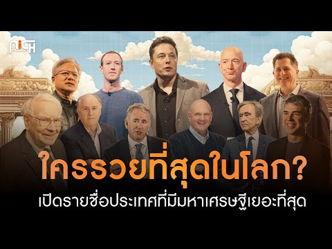 ทำไมบรรดามหาเศรษฐีที่รวยที่สุดในโลกในปี 2025 ถึงกระจุกตัวอยู่แค่เพียง 10 ประเทศ?