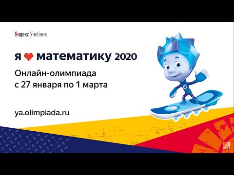 Фиксики Яндекс.Учебник = Олимпиада «Я люблю математику»