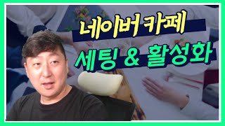 네이버카페만들기 이것만 보면 끝! 개설부터 세팅까지 총정리