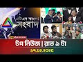 এটিএন বাংলার টপ নিউজ রাত ৯ টা 17 12 2025 Top News Toda