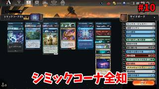 【MTGAスタン】シミックコーナ全知で暴れまわる【無課金ミシック道10】
