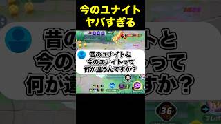 昔のユナイトは〇〇だった…#ユナイト #ポケモンユナイト