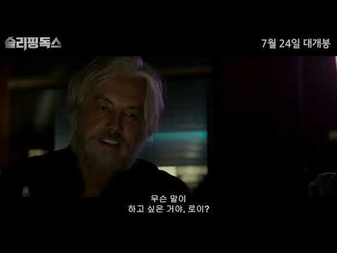 [슬리핑 독스] 2차 예고편