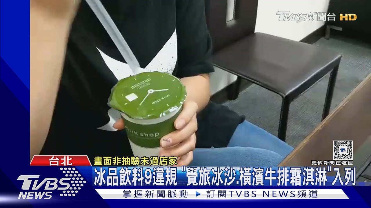 手搖食安危機 迷克夏含「碎片」、衛生局將稽查