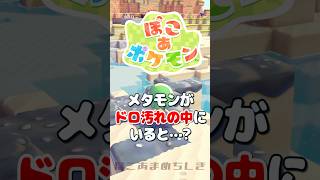 メタモンをドロ汚れに入れると…？ #ぽこあポケモン #小ネタ #豆知識