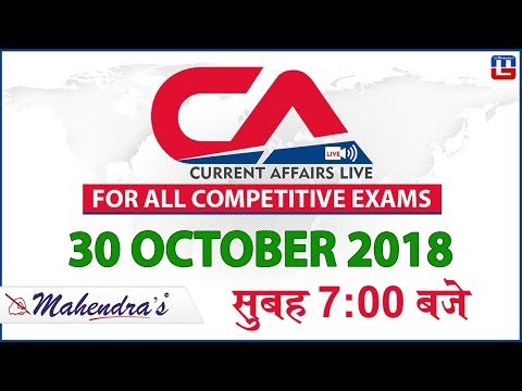 30 October 2018 | Current Affairs 2018 | UPSC, Railway, Bank, SSC, State Exams