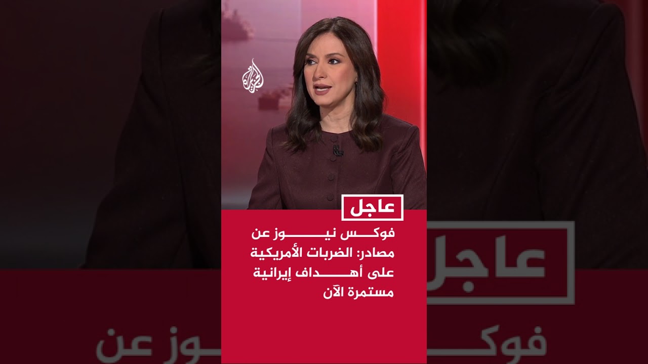 فيديو | فوكس نيوز عن مصادر: الضربات الأمريكية على أهداف إيرانية مستمرة الآن